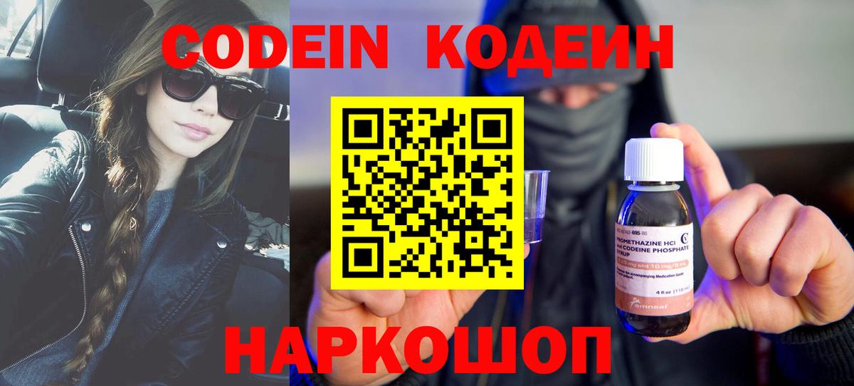 Кодеин Purple Drank Ржев
